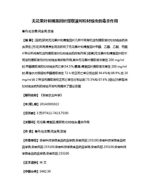 无花果叶和博落回叶提取液对松材线虫的毒杀作用