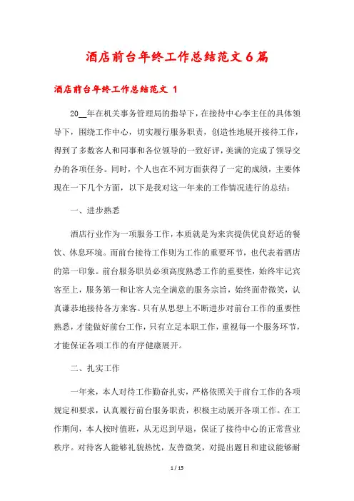 酒店前台年终工作总结范文6篇