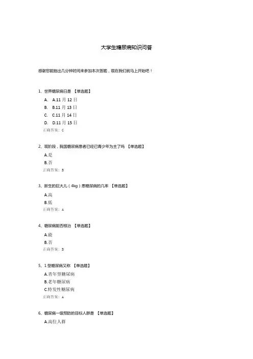 大学生糖尿病知识问答