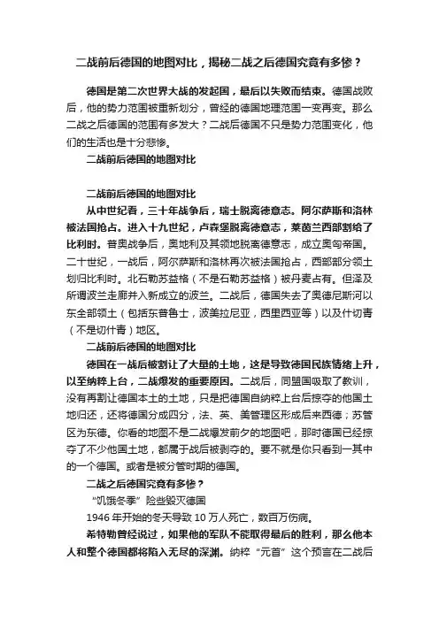 二战前后德国的地图对比，揭秘二战之后德国究竟有多惨？