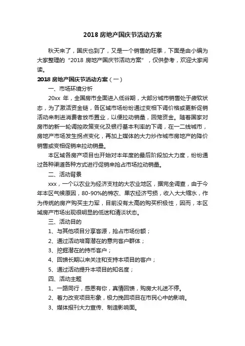 2018房地产国庆节活动方案