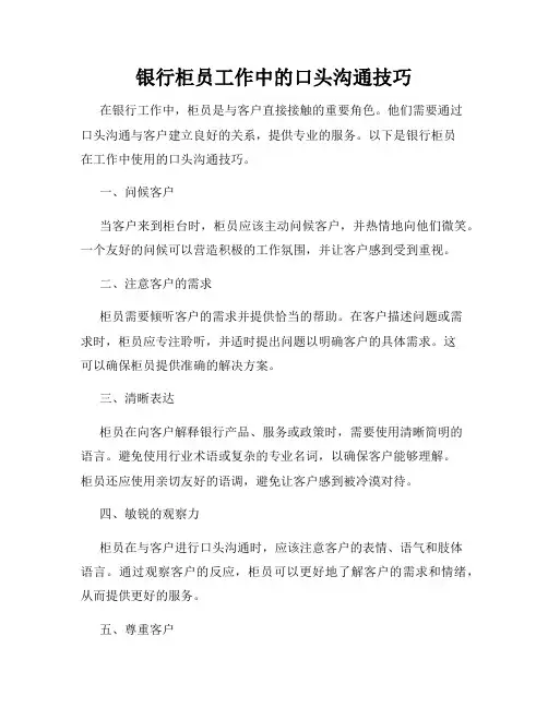 银行柜员工作中的口头沟通技巧