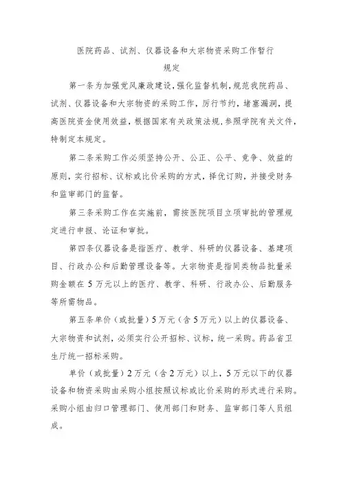 医院药品、试剂、仪器设备和大宗物资采购工作暂行规定