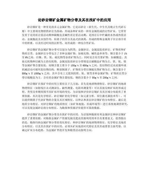 论砂岩铜矿金属矿物分带及其在找矿中的应用