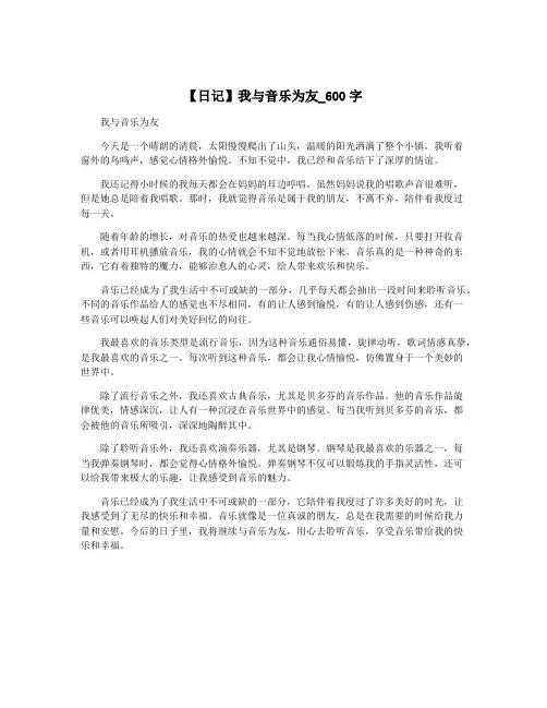 【日记】我与音乐为友_600字