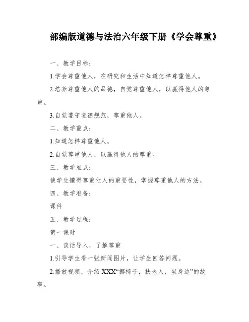 部编版道德与法治六年级下册《学会尊重》