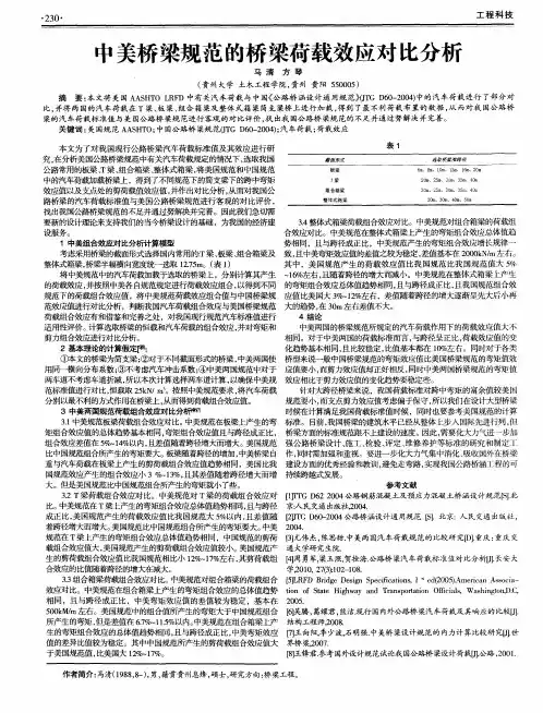 中美桥梁规范的桥梁荷载效应对比分析