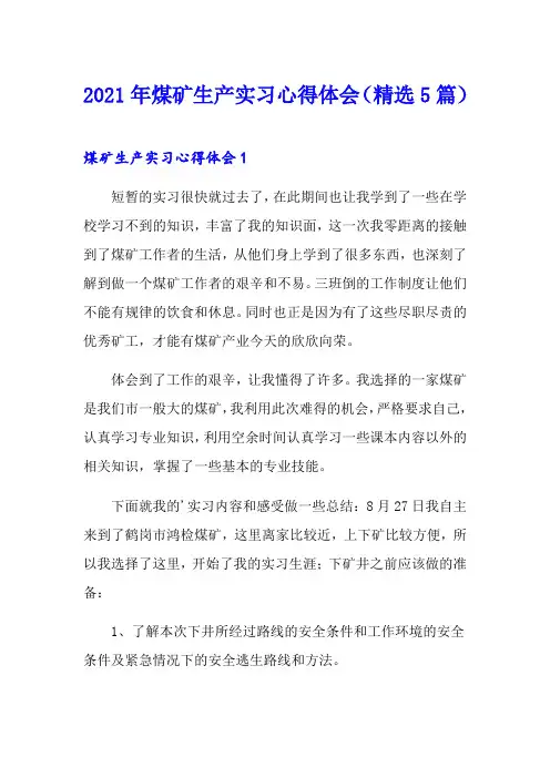 2021年煤矿生产实习心得体会(精选5篇)