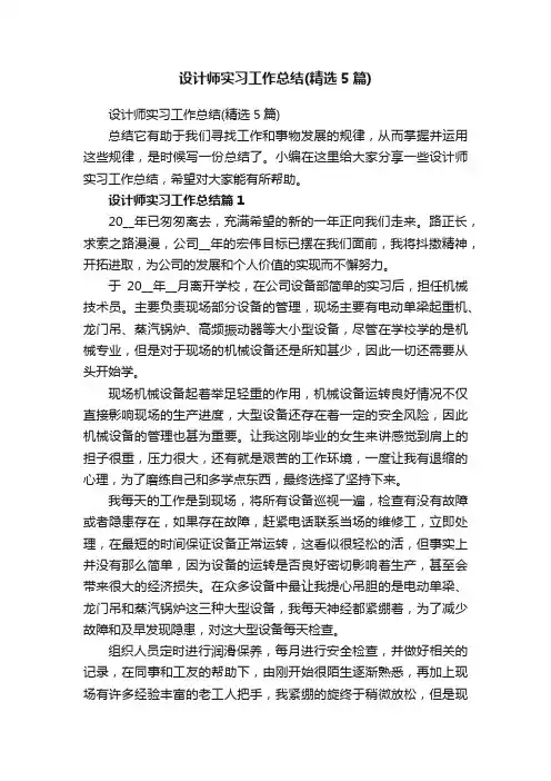 设计师实习工作总结（精选5篇）