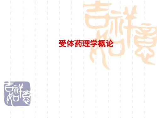 受体药理学