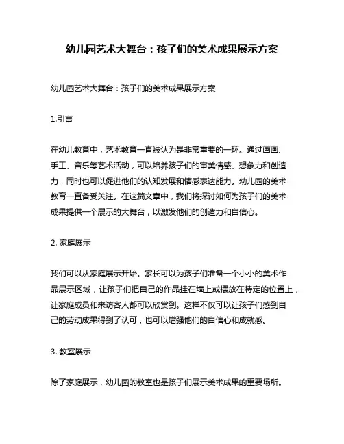 幼儿园艺术大舞台：孩子们的美术成果展示方案