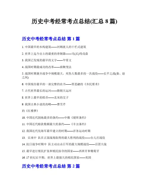 历史中考经常考点总结(汇总8篇)