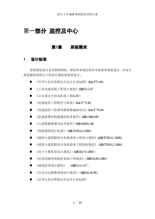 浙江大华DVR视频监控系统方案