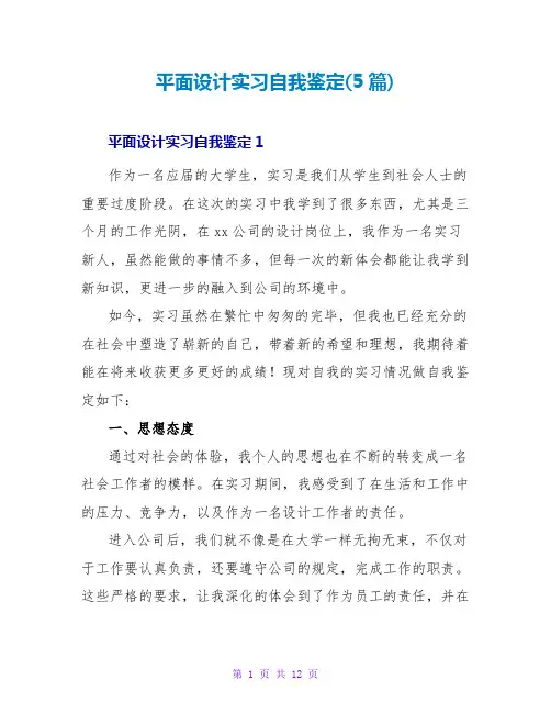 平面设计实习自我鉴定(5篇)