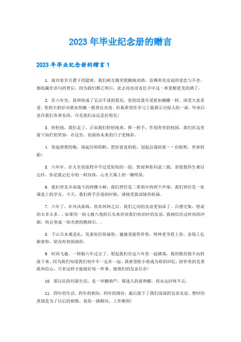 2023年毕业纪念册的赠言