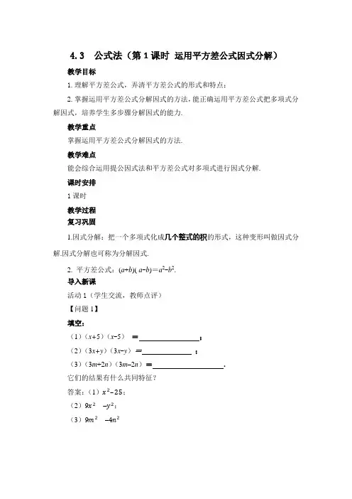 北师大版数学八年级下册第四章因式分解4.3公式法(第1课时)教案设计