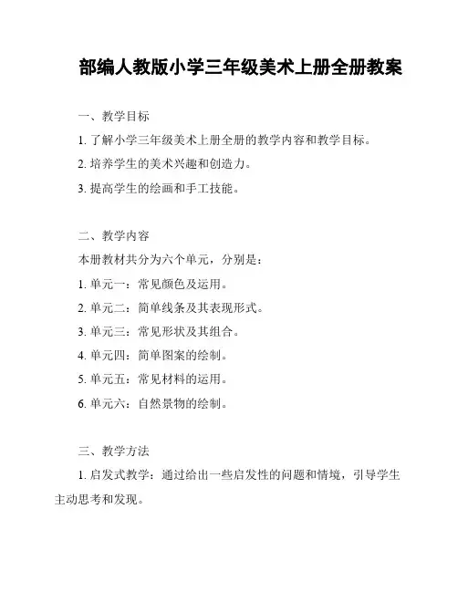 部编人教版小学三年级美术上册全册教案