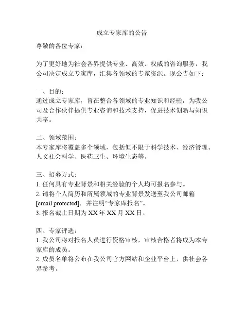 成立专家库的公告