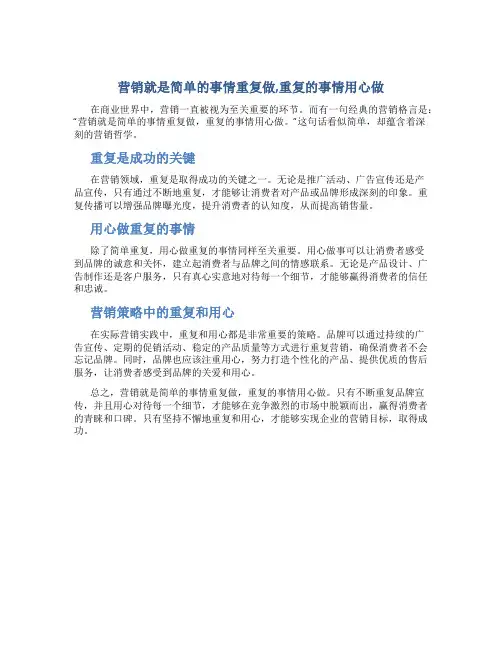 营销就是简单的事情重复做,重复的事情用心做