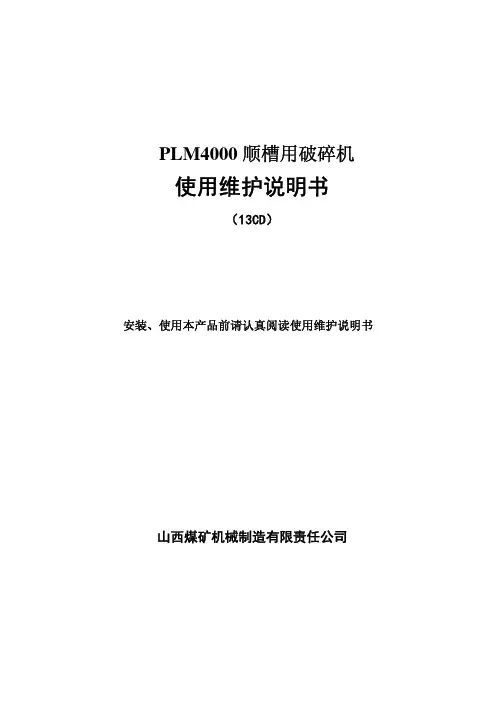 破碎机PLM4000说明书