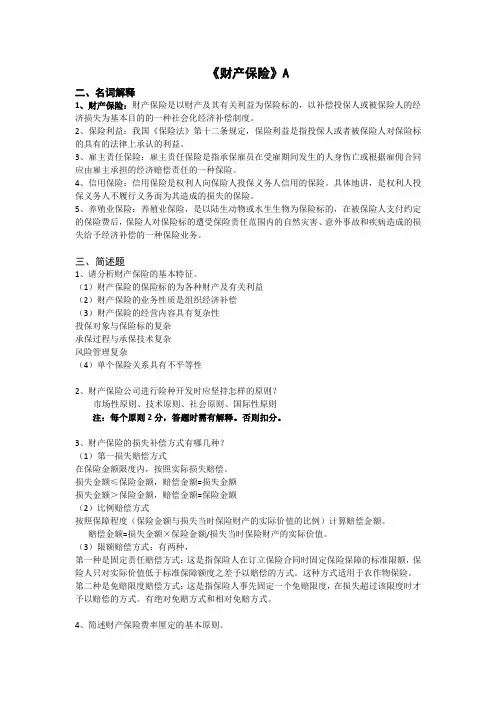 财产保险模拟题参考答案