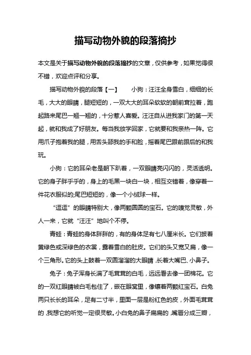 描写动物外貌的段落摘抄