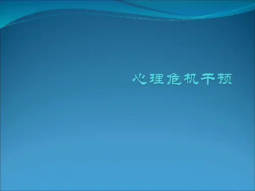 心理危机干预PPT课件