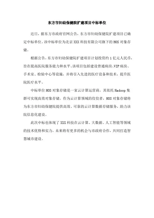 东方市妇幼保健院扩建项目中标单位