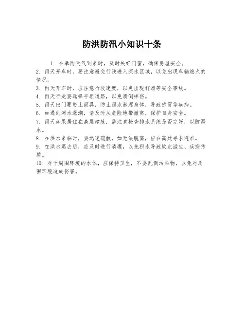 防洪防汛小知识十条