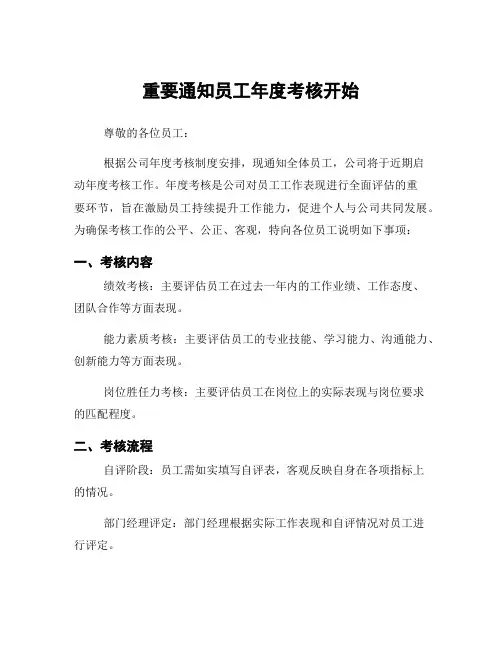重要通知员工年度考核开始