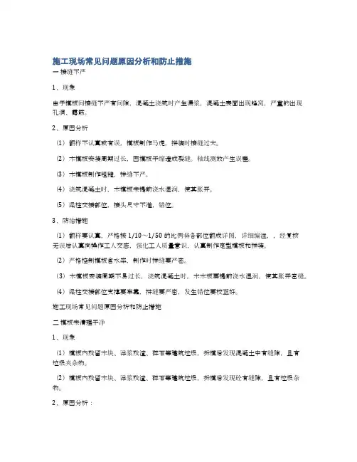 施工现场常见问题原因分析和防止措施