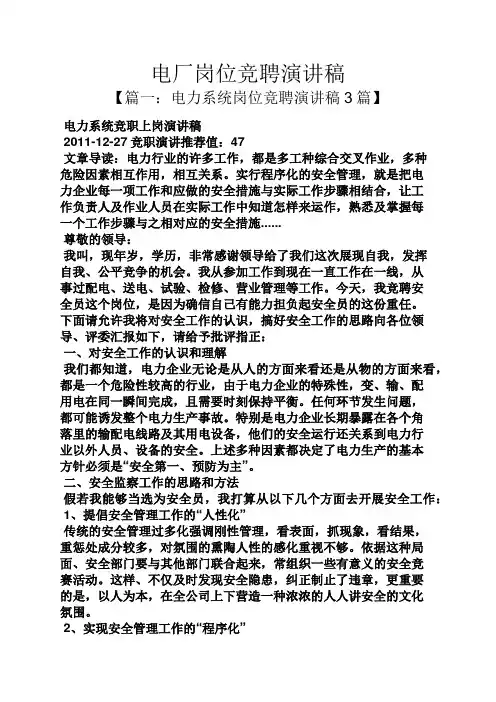 竞聘书之电厂岗位竞聘演讲稿