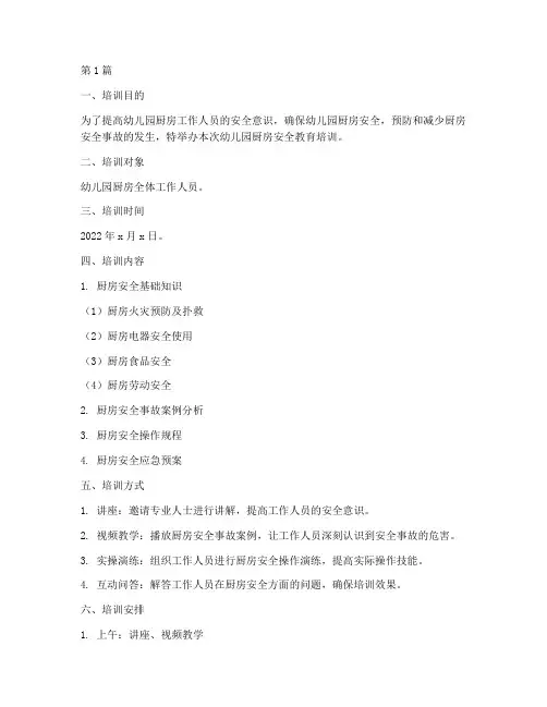 幼儿园厨房安全教育培训(3篇)