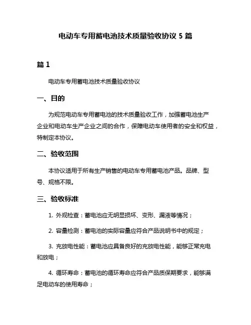 电动车专用蓄电池技术质量验收协议5篇