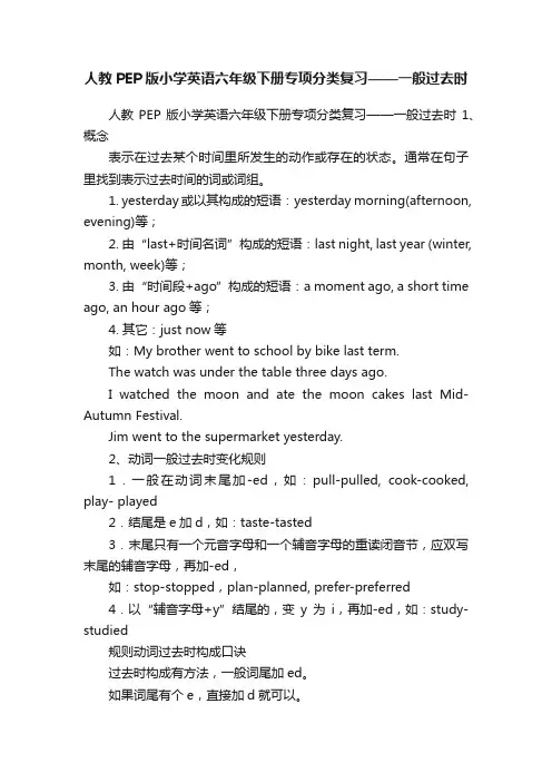人教PEP版小学英语六年级下册专项分类复习——一般过去时