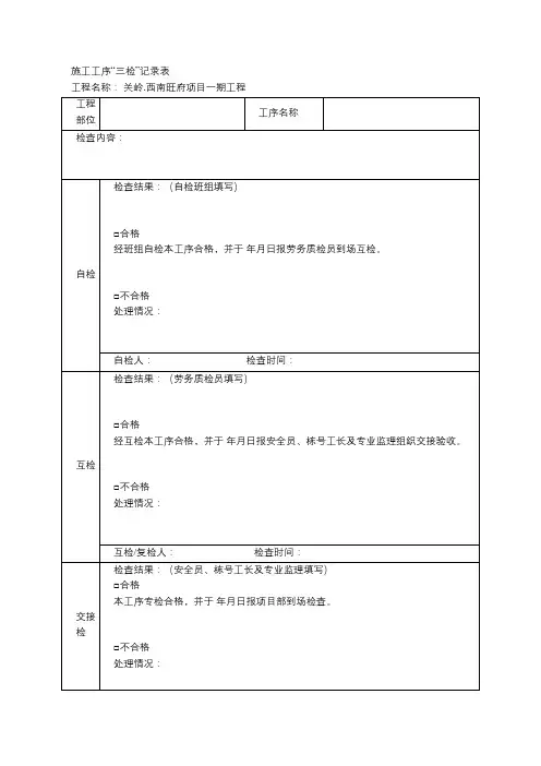 土建工程施工工序“三检”记录表