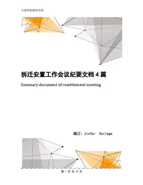 拆迁安置工作会议纪要文档4篇