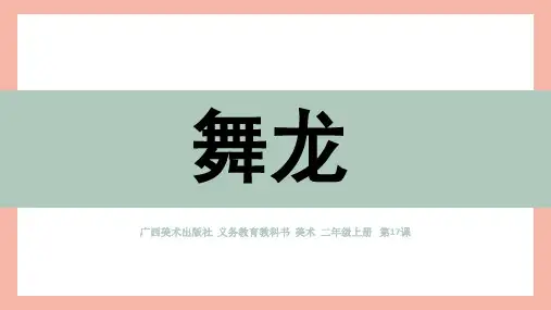 桂美版美术二年级上册第17课 舞龙 课件(共22张ppt)