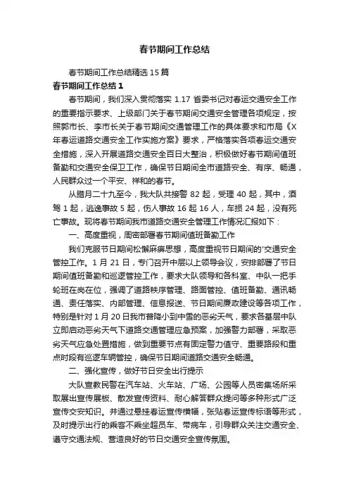 春节期间工作总结精选15篇