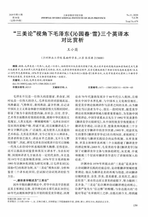 “三美论”视角下毛泽东《沁园春·雪》三个英译本对比赏析
