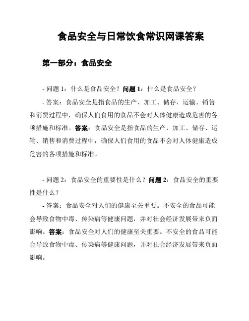 食品安全与日常饮食常识网课答案