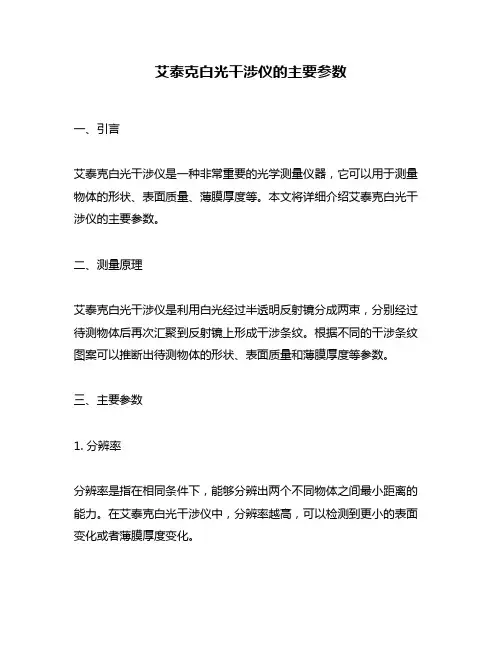 艾泰克白光干涉仪的主要参数