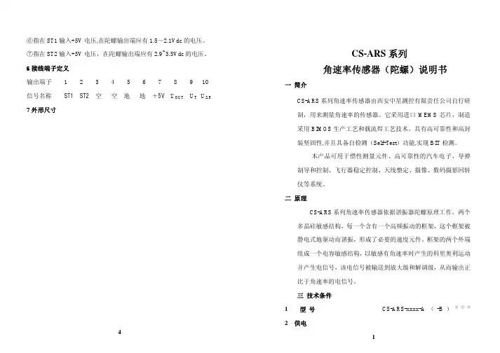 CS-ARS 系列 角速率传感器（陀螺）说明书