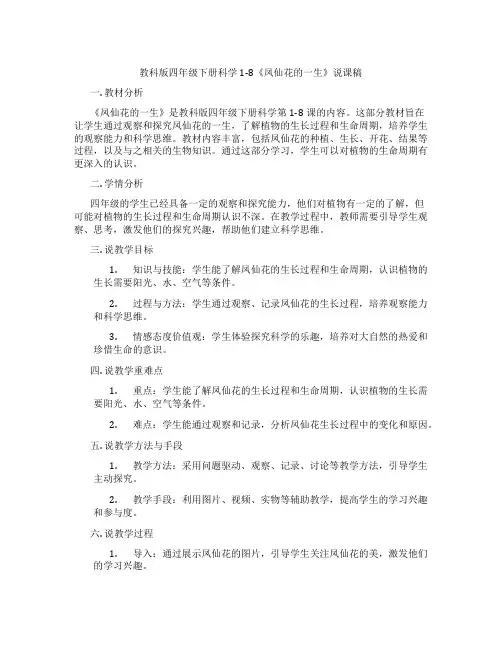 教科版四年级下册科学1-8《凤仙花的一生》说课稿