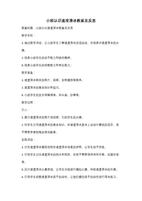 小班认识速度滑冰教案及反思