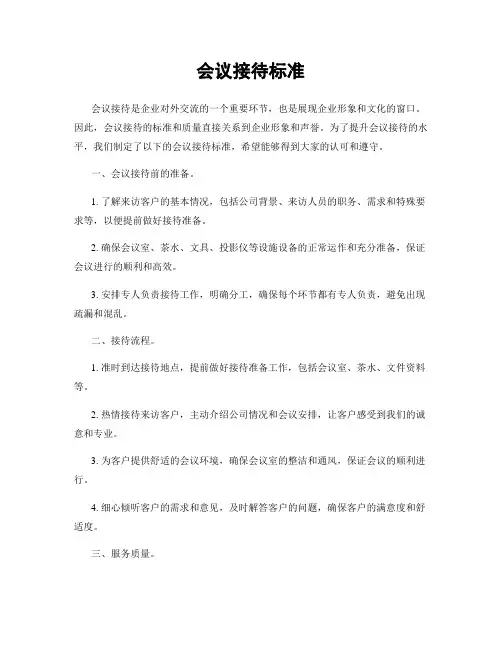 会议接待标准