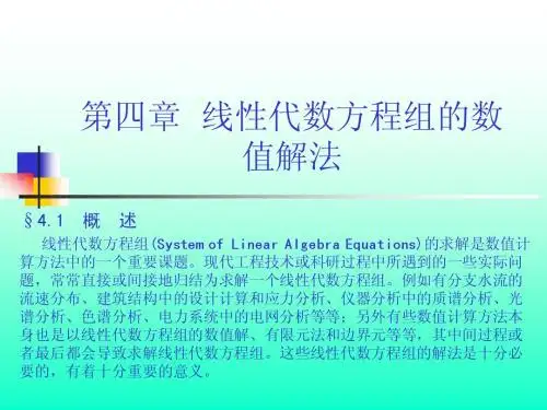 Chapt-4 线性代数方程组的数值解法