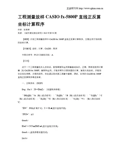 工程测量放样CASIO fx-5800P 直线正反算坐标计算程序