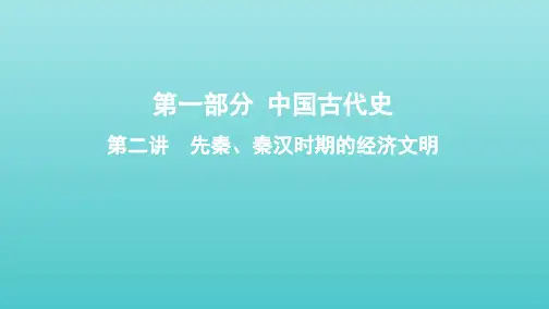 课标通史版高考历史大一轮复习专题一第2讲先秦秦汉时期的经济文明课件