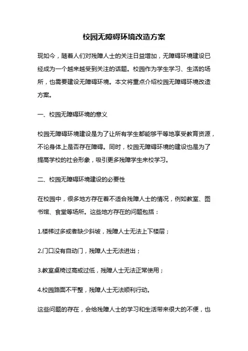 校园无障碍环境改造方案